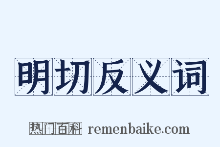 明切反义词是什么意思的图片